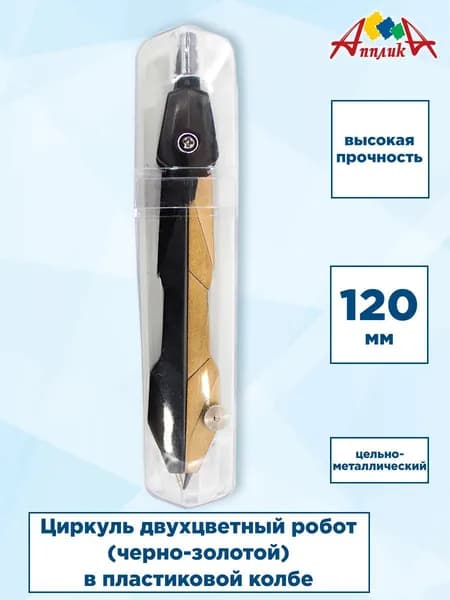 Циркуль, двухцветный, в пластиковой колбе.