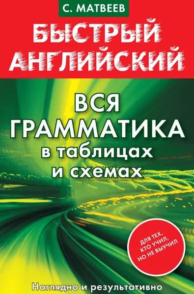 Быстрый английский. Вся грамматика в таблицах и схемах | Матвеев Сергей Александрович | Электронная книга