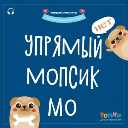 Упрямый мопсик Мо | Наташа Омельченко | Электронная аудиокнига