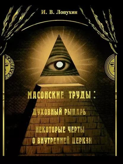 Масонские труды: Духовный рыцарь. Некоторые черты о внутренней церкви | Лопухин Иван Владимирович | Электронная книга