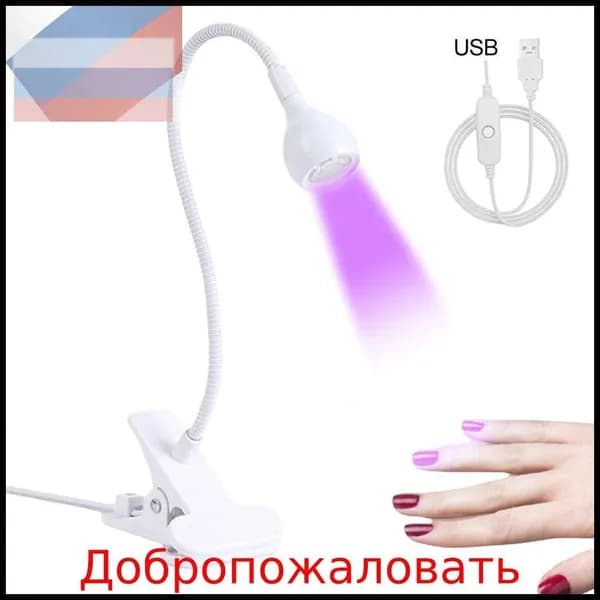 Ультрафиолетовый фонарик / UV LED лампа для маникюра ногтей 3w на прищепке
