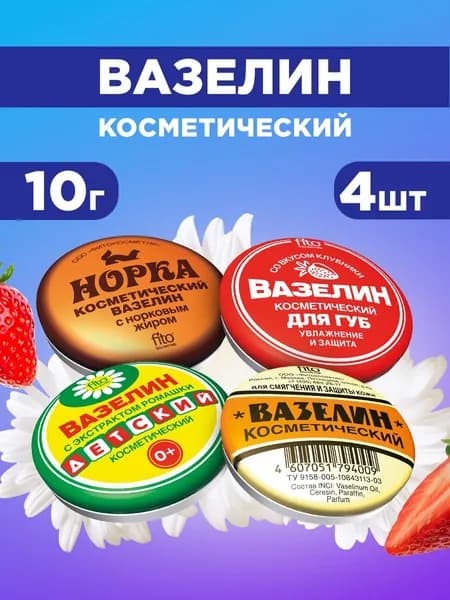 Fito косметик Вазелин косметический(Увлажнение и защита + Смягчающий + Норка + Детский) набор 4шт*10г