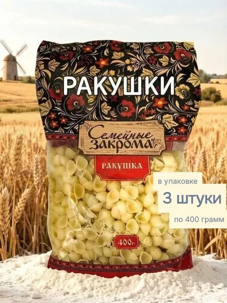 Макароны Ракушка Семейные закрома 400 гр-3шт