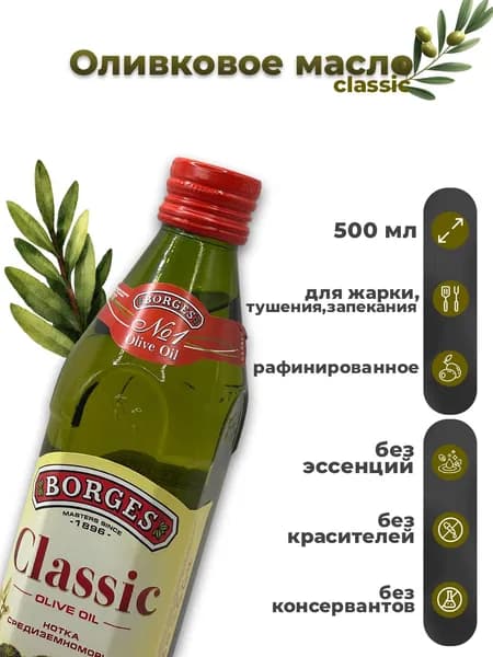 BORGES Оливковое масло Classic, рафинированное, 500 мл