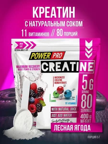 Креатин моногидрат микронизированный порошок POWERPRO, Сreatine monohydrate, лесные ягоды, 400 г