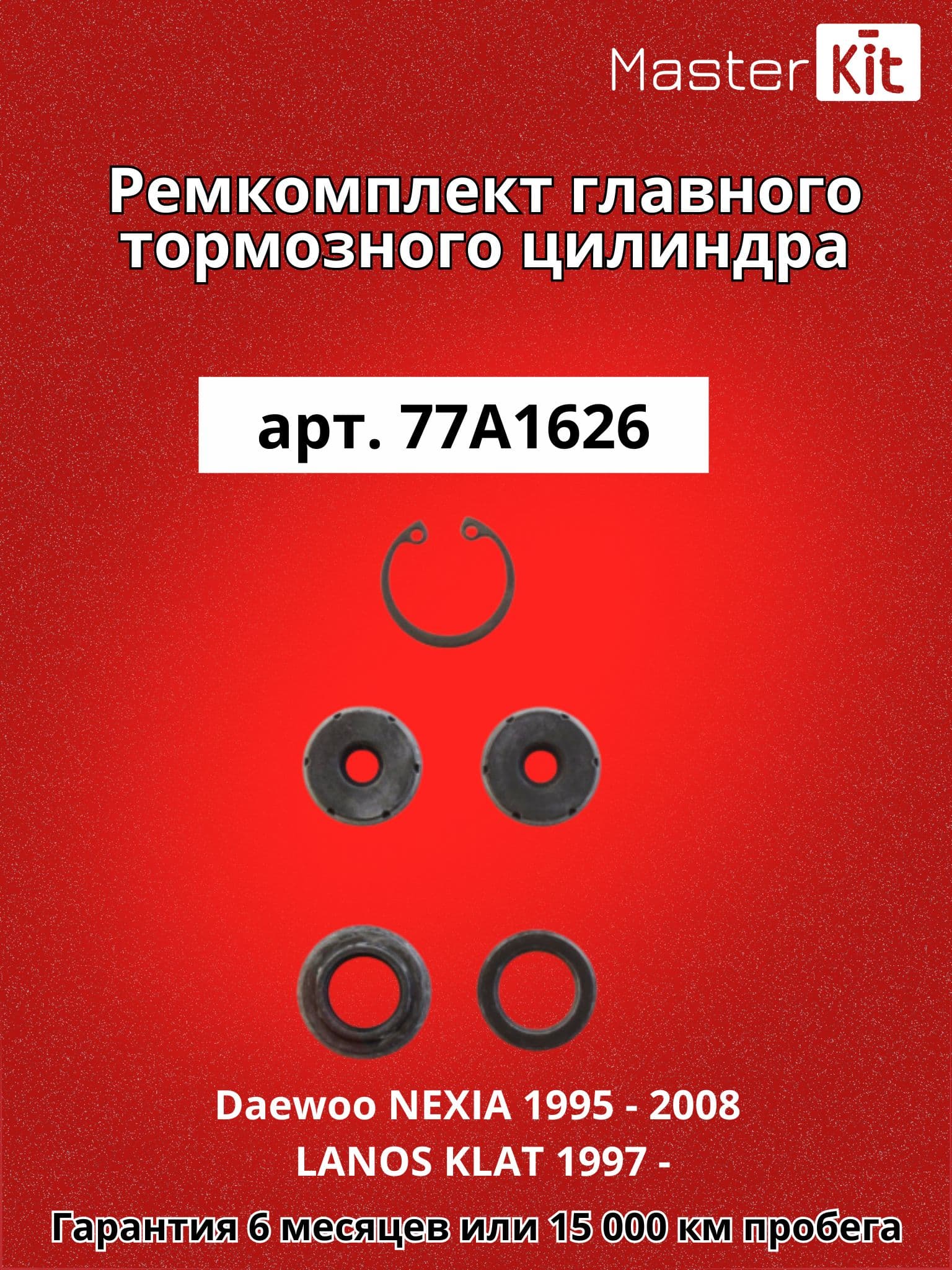 Ремкомплект главного тормозного цилиндра Daewoo NEXIA 1995 - 2008 LANOS KLAT 1997 - MasterKit 77A1626