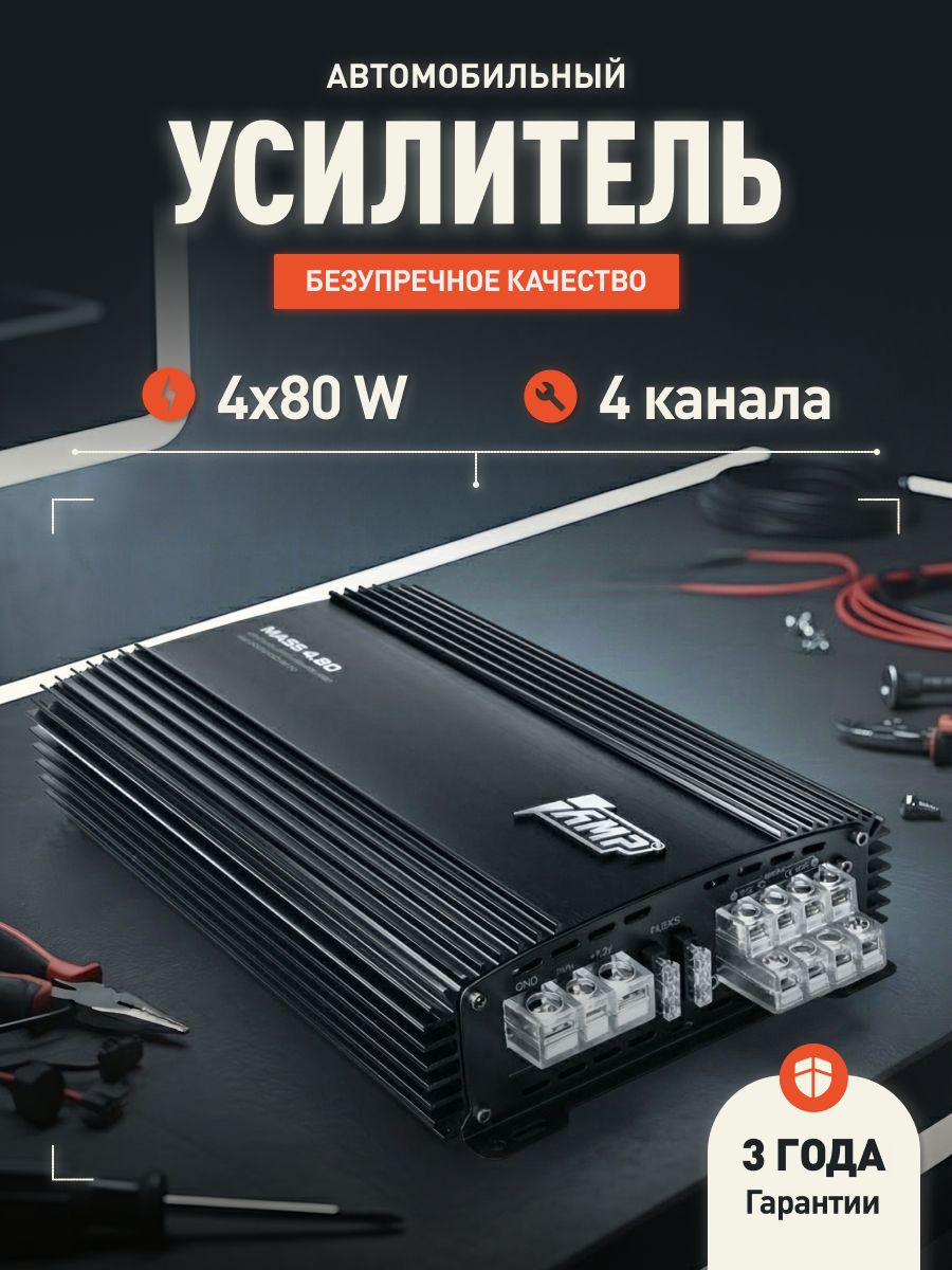 Усилитель 4 канальный AMP MASS 4.80 / Усилитель для авто. Товар уцененный