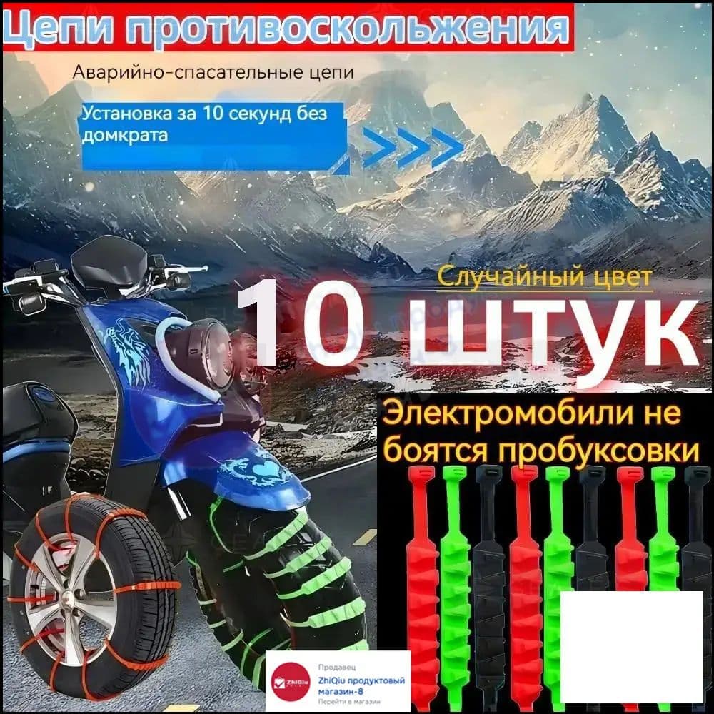 Цепь противоскольжения, длина 55 см, 10 шт.