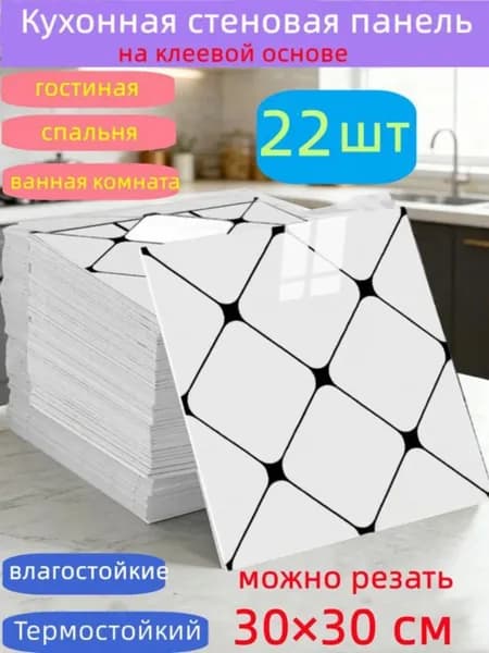 Самоклеящиеся панели 30x30 см, защита стен для кухни и ванной, 22 шт