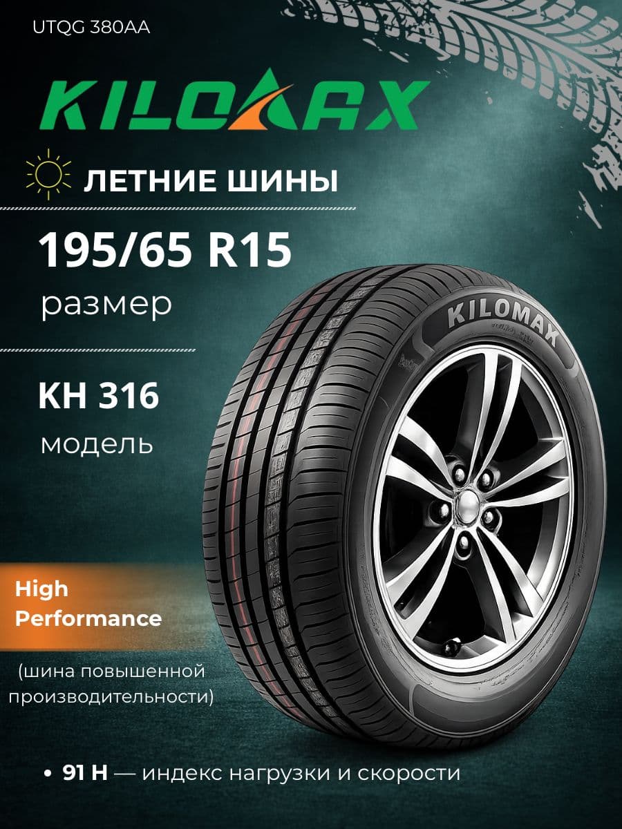 KILOMAX KH316 Шины летние 195/65  R15 91H
