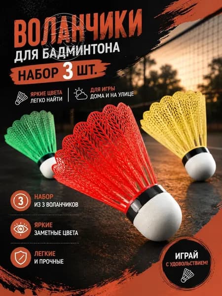 Воланы 3 шт