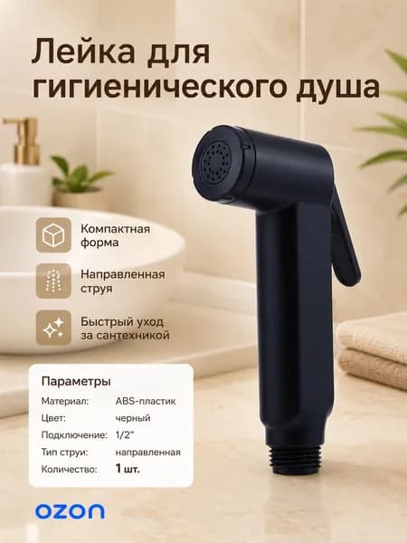 Лейка гигиенического душа, черный распылитель 1 шт., для семьи, ежедневная гигиена, туалет