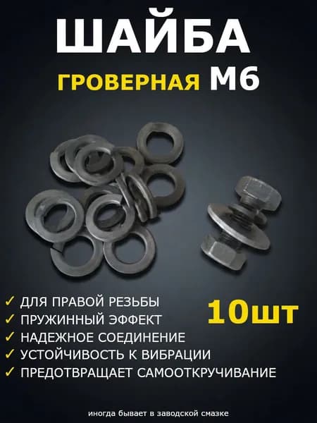 Шайба Гровер М6 - 10шт., пружинная гроверная шайба М6 для крепления, DIN 127