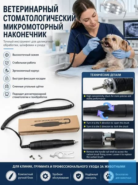 Ветеринарный стоматологический микромоторный наконечник для ухода за животными