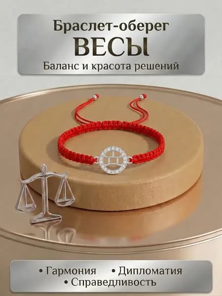 Браслет красная нить Весы на запястье оберег талисман с кулоном серебристый