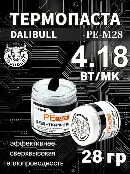 Термопаста DALIBULL PE-M28 28 г, 4.18 Вт/(мК), сверхэффективное охлаждение для ПК, PS, ЦПУ, ГПУ, SSD, ASIC