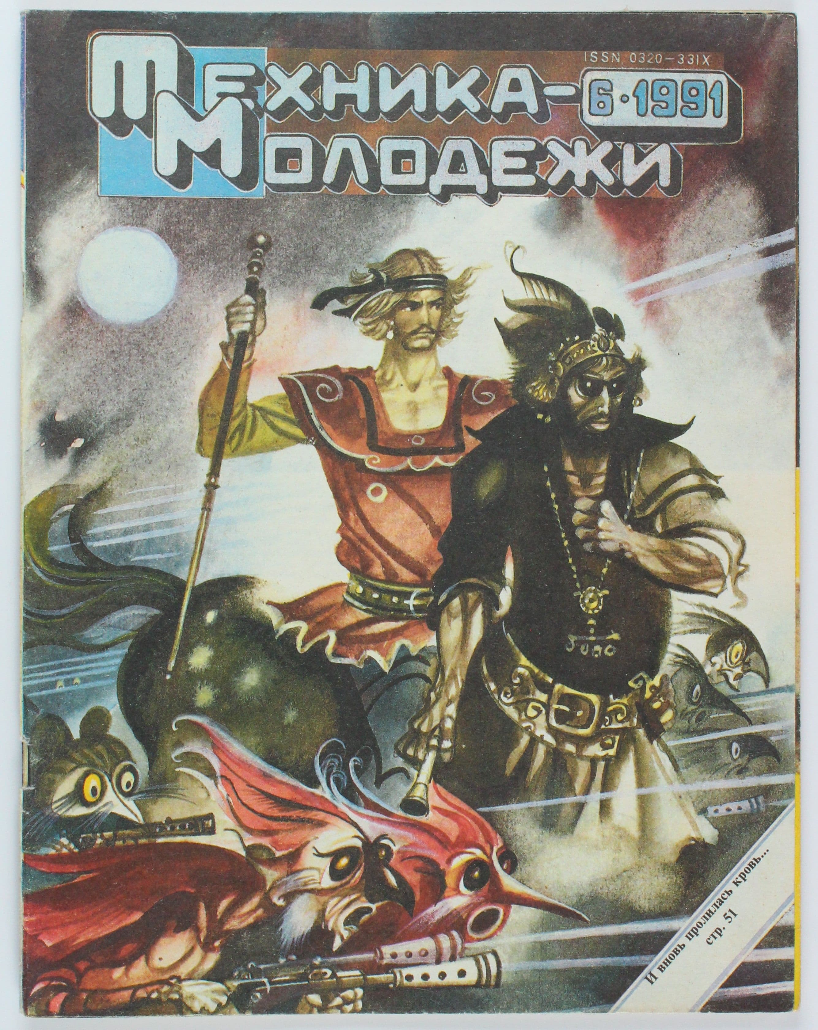 Винтажный журнал СССР Техника Молодежи, 1991 год