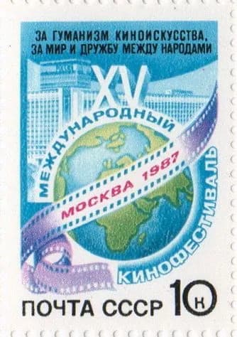 Почтовая марка 1987 СССР №5853, XV Международный кинофестиваль - Марка п/с, MNH