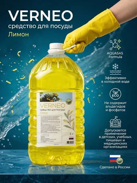 VERNEO средство для мытья посуды