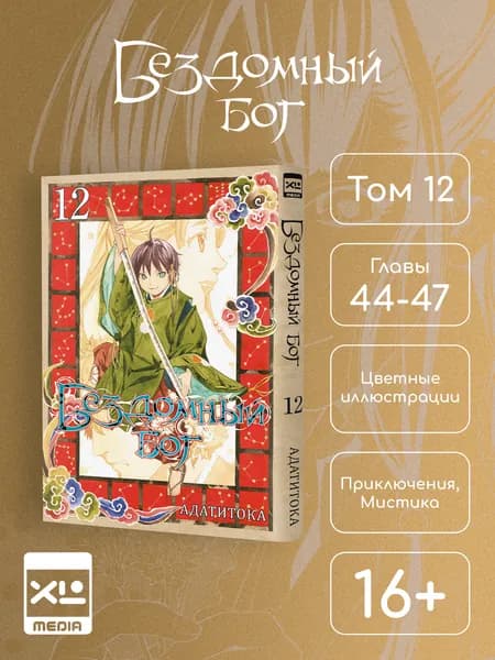 Бездомный Бог. Том 12. Манга | Адатитока