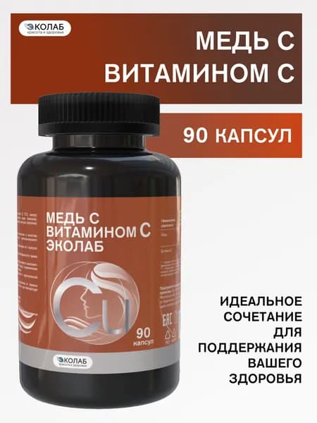 Медь с витамином С ЭКОлаб, 90 капсул