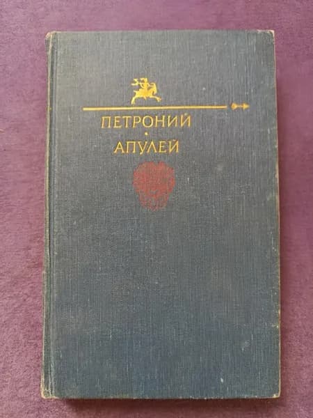 Книга Петроний. Апулей — Библиотека юмора и сатиры