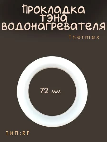 Прокладка тэна водонагревателя Thermex