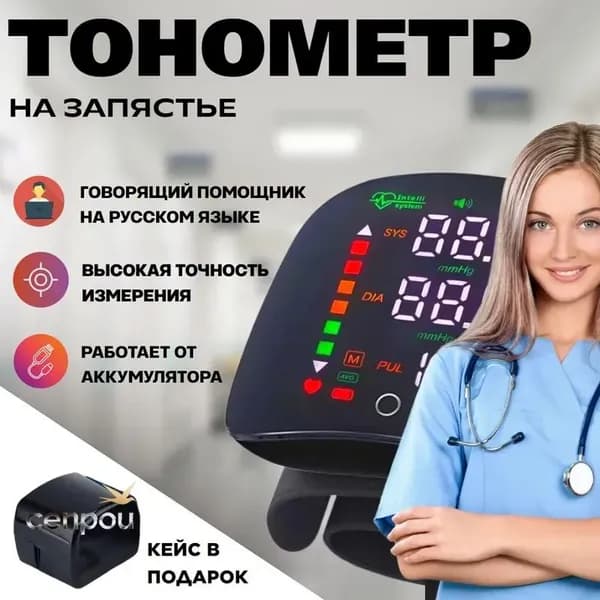 Тонометр автоматический на запястье с голосовым помощником