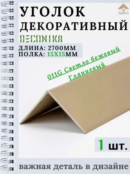 Угол пластиковый декоративный "Деконика" Светло-бежевый Глянец 15х15х2700мм 1шт.