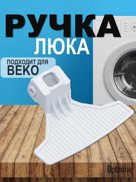 Ручка люка (дверцы) стиральной машины Beko белая DHL010AC, WL281, i01BE03, AC3810
