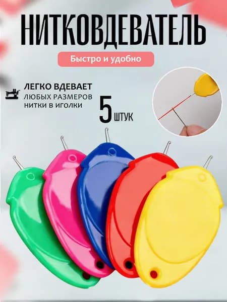 5шт Нитевдеватель / нитковдеватель для иглы,многоцветный