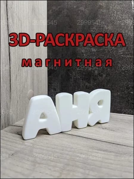 Магнитная раскраска Аня, премиум