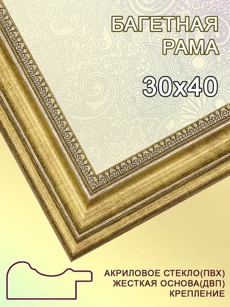 Багетная рама 30х40