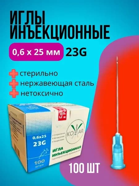 Иглы инъекционные 0,6х25мм 23G 100шт