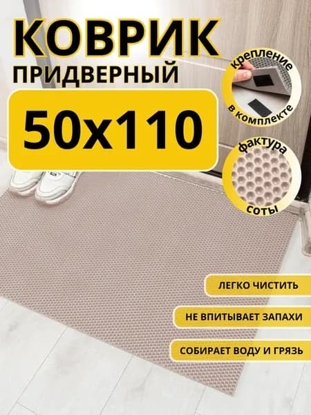 Коврик придверный в прихожую эва 50х110 см