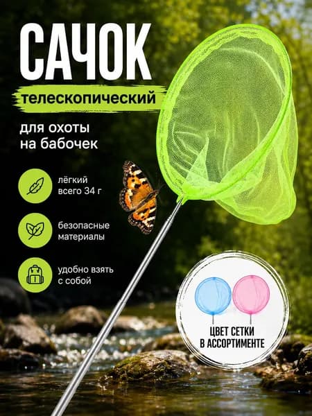 Сачок для бабочек детский телескопический Спорт для детей Товары для ловли насекомых и бассейна 103713