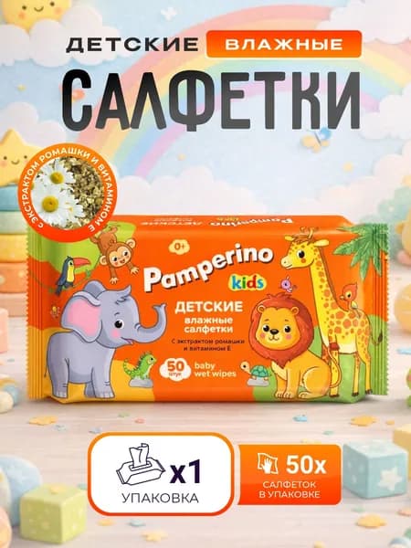 Pamperino Влажные салфетки 50 шт