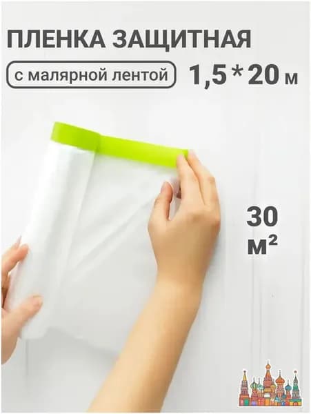 Укрывная пленка для ремонта с клейкой лентой 1.5х20 м защита от краски и пыли