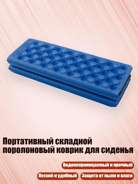 Портативный складной поролоновый коврик для сиденья, Синий