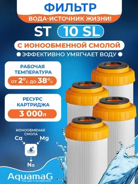 Картридж для фильтра ионообменная смола+уголь ST 10SL 4 шт