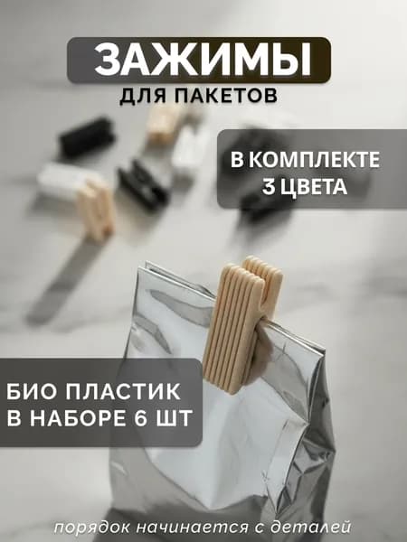 Зажимы для пакетов, прищепки для приправ