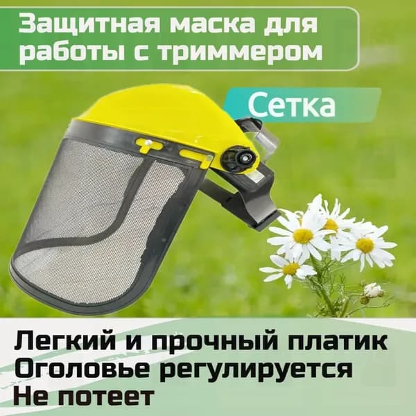 Маска защитная для работы с триммером 01 (сетка)