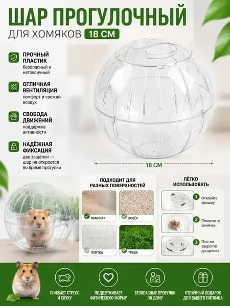 Шар прогулочный для хомяков 18 см прозрачный, бегающий шарик для грызунов с вентиляцией, прочный нетоксичный пластик для джунгарских и сирийских хомяков