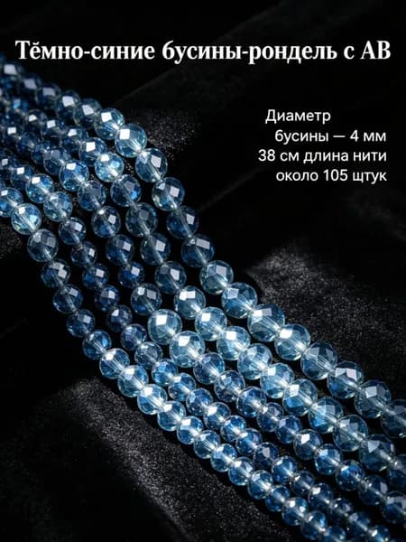 Тёмно-синие бусины рондель с AB, 4 мм, около 105 шт. -- для начинающих, ручная работа, создание украшений.
