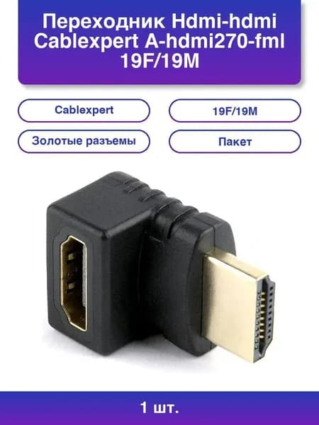 1шт. Переходник Hdmi-hdmi A-hdmi270-fml 19F/19M угловой с.
