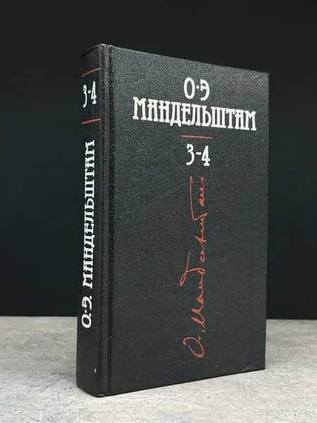 О. Мандельштам. Сочинения. Том 3 и 4. Российская классика