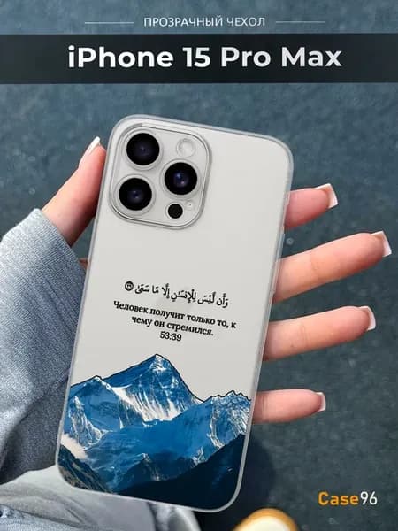 Чехол на iPhone 15 Pro Max Ислам