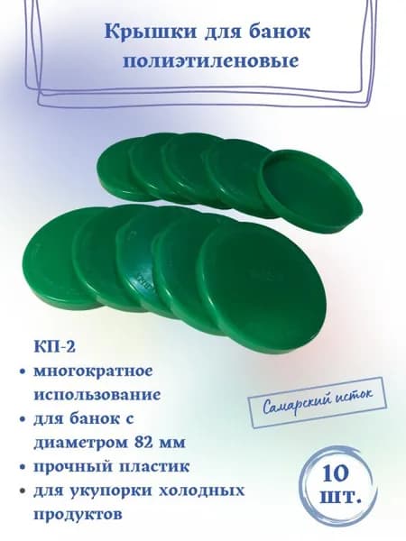 Крышка для банки полиэтиленовая (зелёная, для холодного) КП-2 - 10 штук