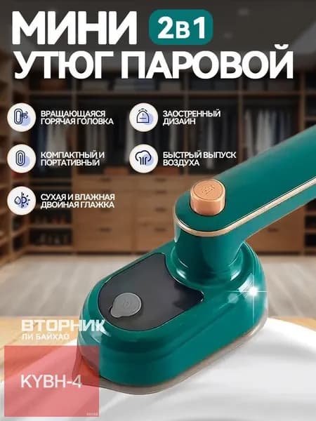 Мини утюг паровой отпариватель с антипригарным покрытием / Отпариватель ручной вертикальный и горизонтальный для одежды и белья, дорожный