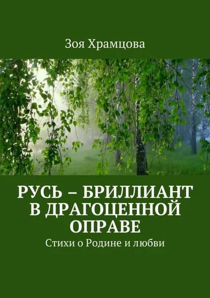Русь бриллиант в драгоценной оправе. Стихи о Родине и любви | Храмцова Зоя | Электронная книга